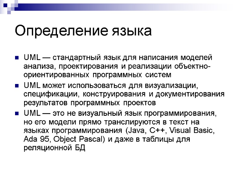 Определение языка UML — стандартный язык для написания моделей анализа, проектирования и реализации объектно-ориентированных Определение языка UML — стандартный язык для написания моделей анализа, проектирования и реализации объектно-ориентированных